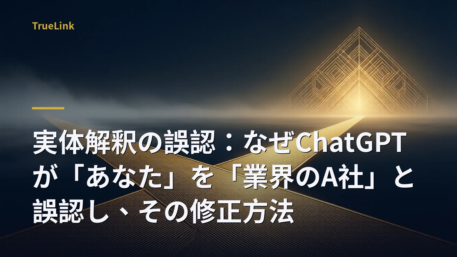 実体解釈の誤認：なぜChatGPTが「あなた」を「業界のA社」と誤認し、その修正方法