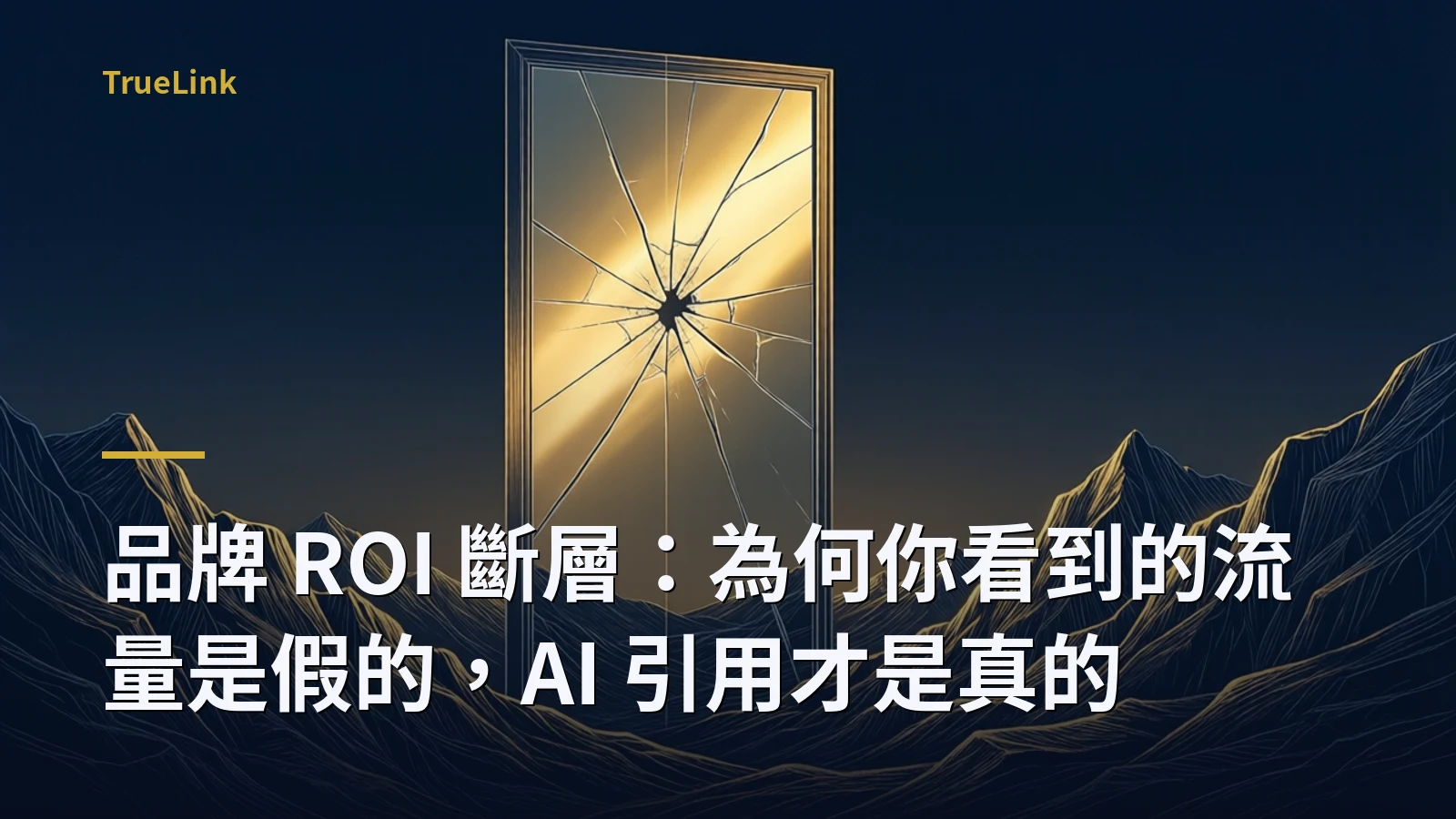 品牌 ROI 斷層：為何你看到的流量是假的，AI 引用才是真的