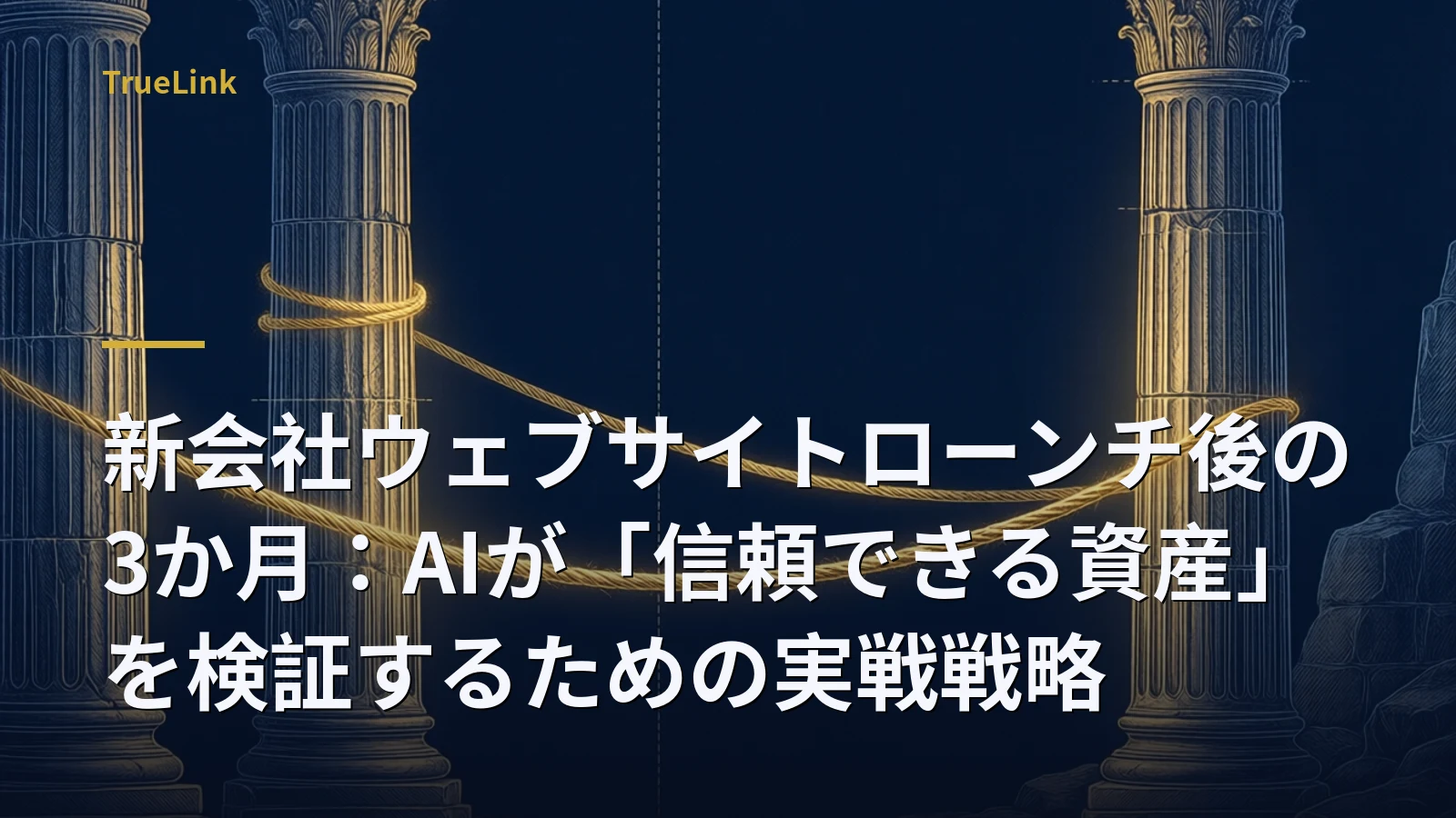 新会社ウェブサイトローンチ後の3か月：AIが「信頼できる資産」を検証するための実戦戦略