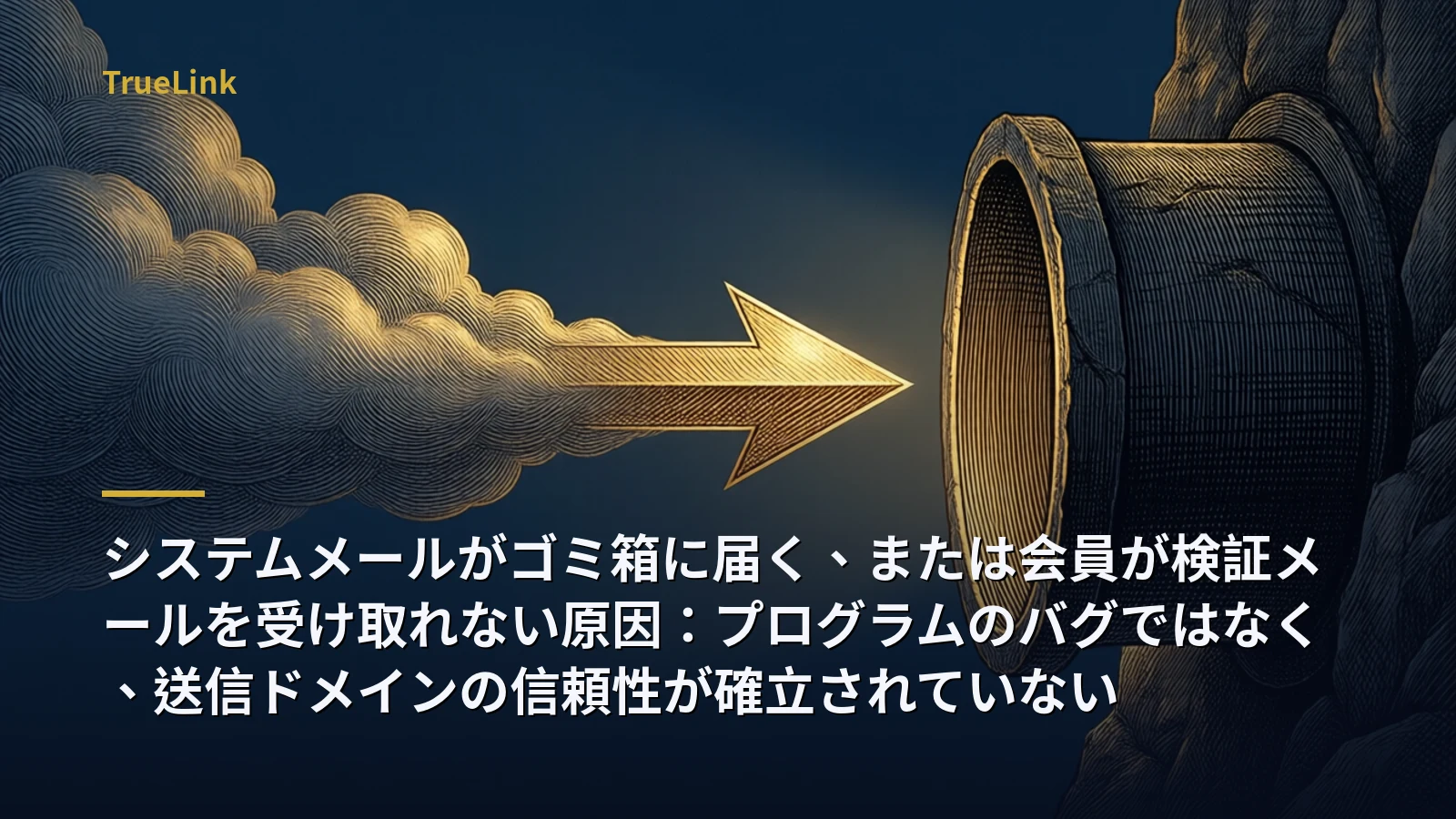 システムメールがゴミ箱に届く、または会員が検証メールを受け取れない原因：プログラムのバグではなく、送信ドメインの信頼性が確立されていない