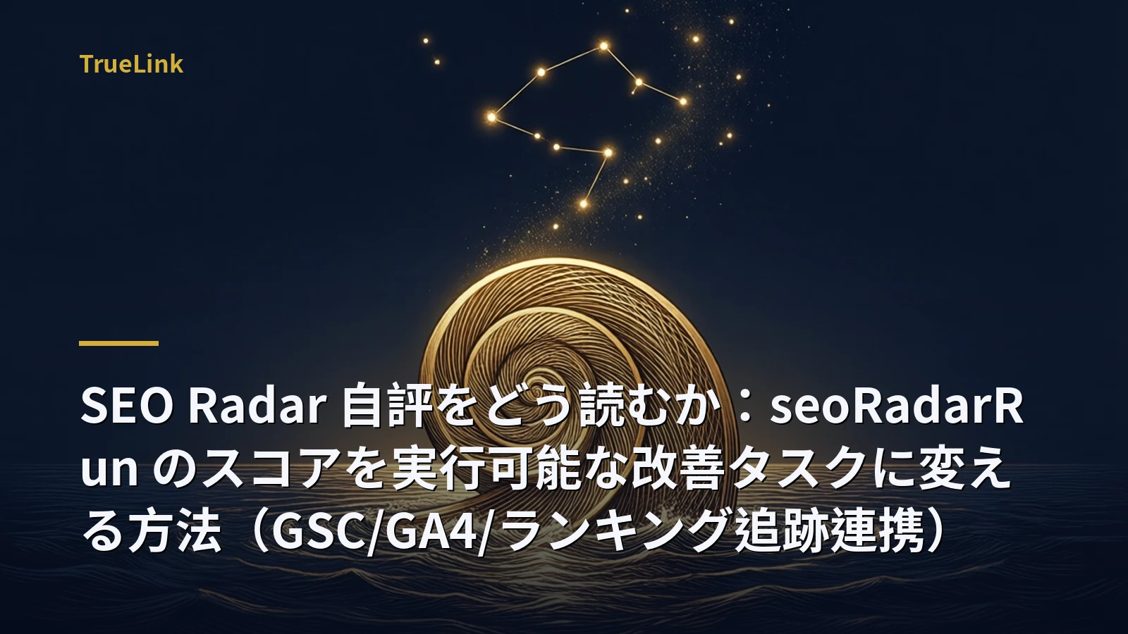 SEO Radar 自評をどう読むか：seoRadarRun のスコアを実行可能な改善タスクに変える方法（GSC/GA4/ランキング追跡連携）