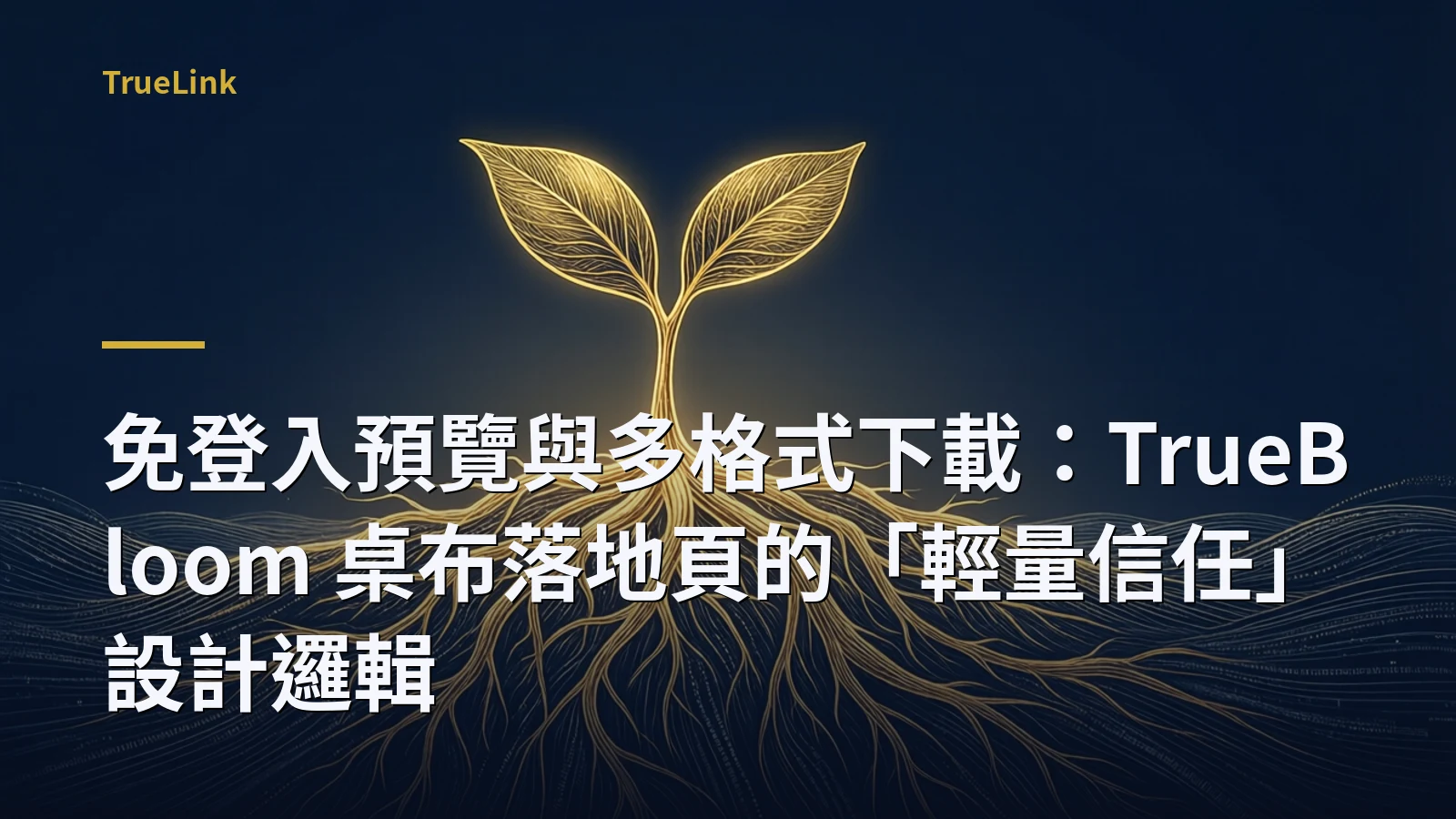 免登入預覽與多格式下載：TrueBloom 桌布落地頁的「輕量信任」設計邏輯