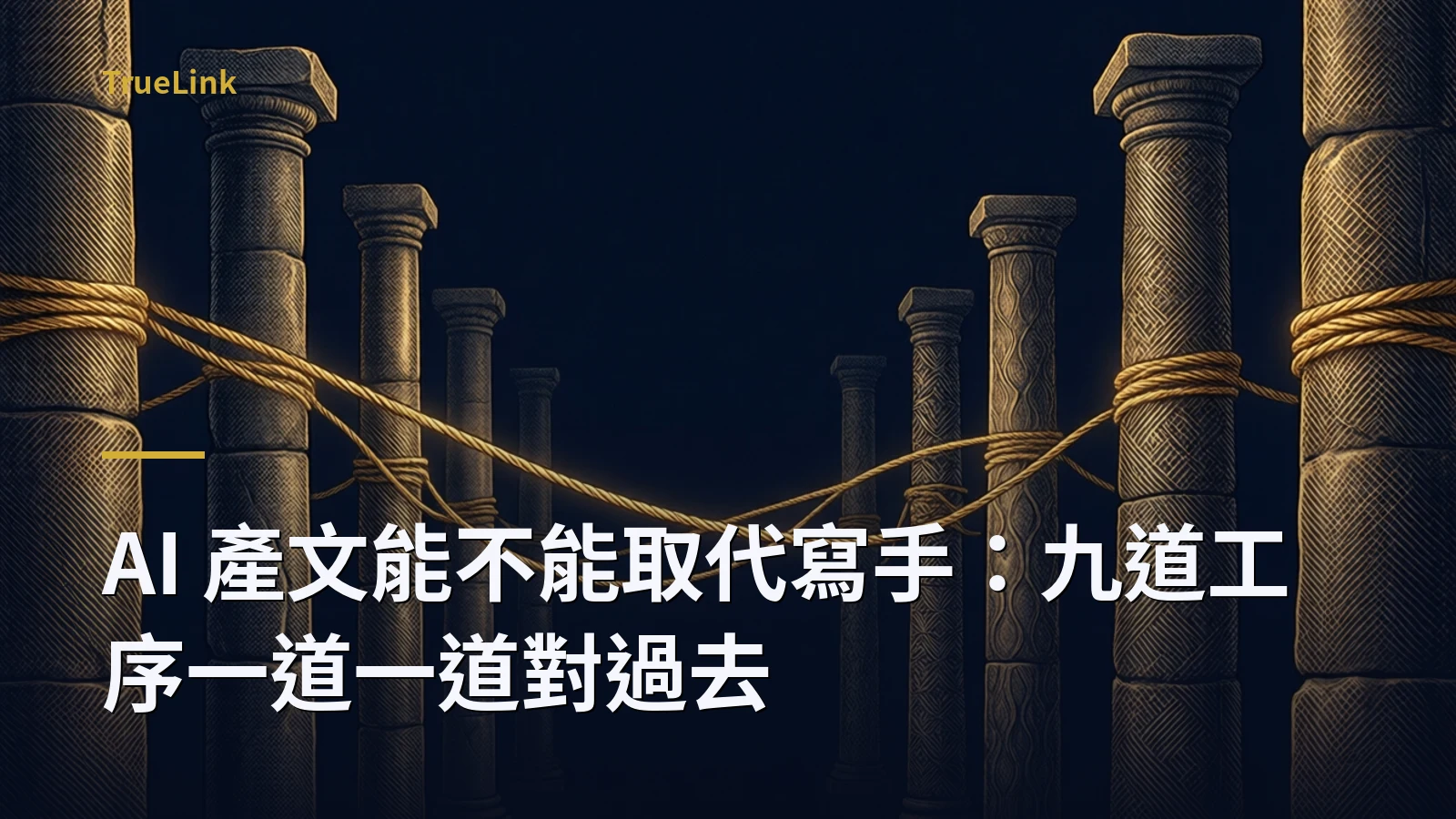 AI 產文能不能取代寫手:九道工序一道一道對過去
