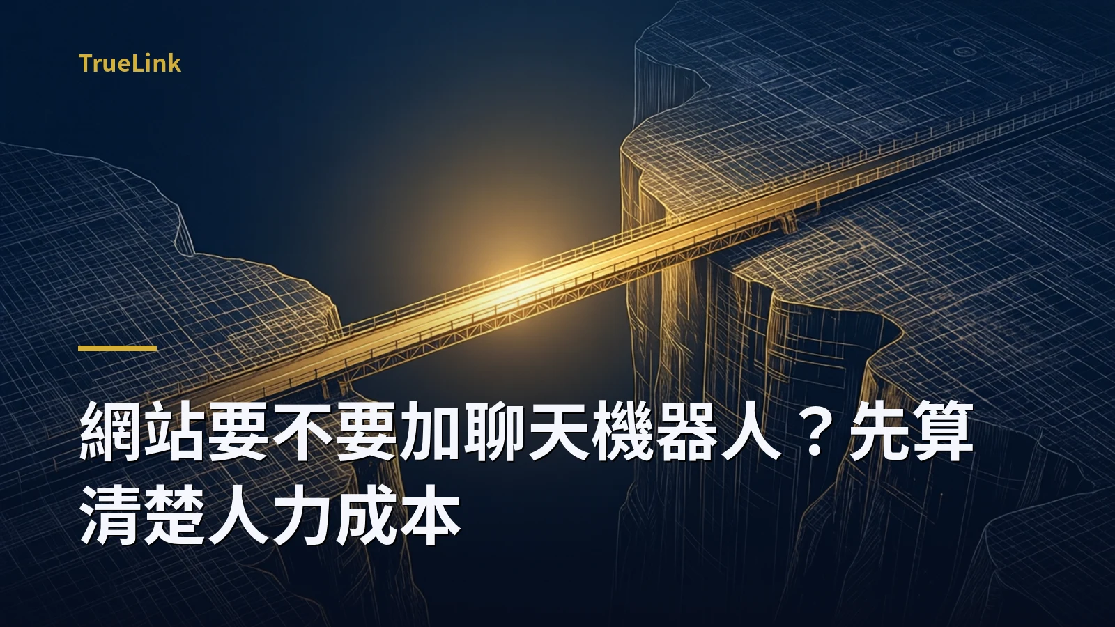 網站要不要加聊天機器人？先算清楚人力成本