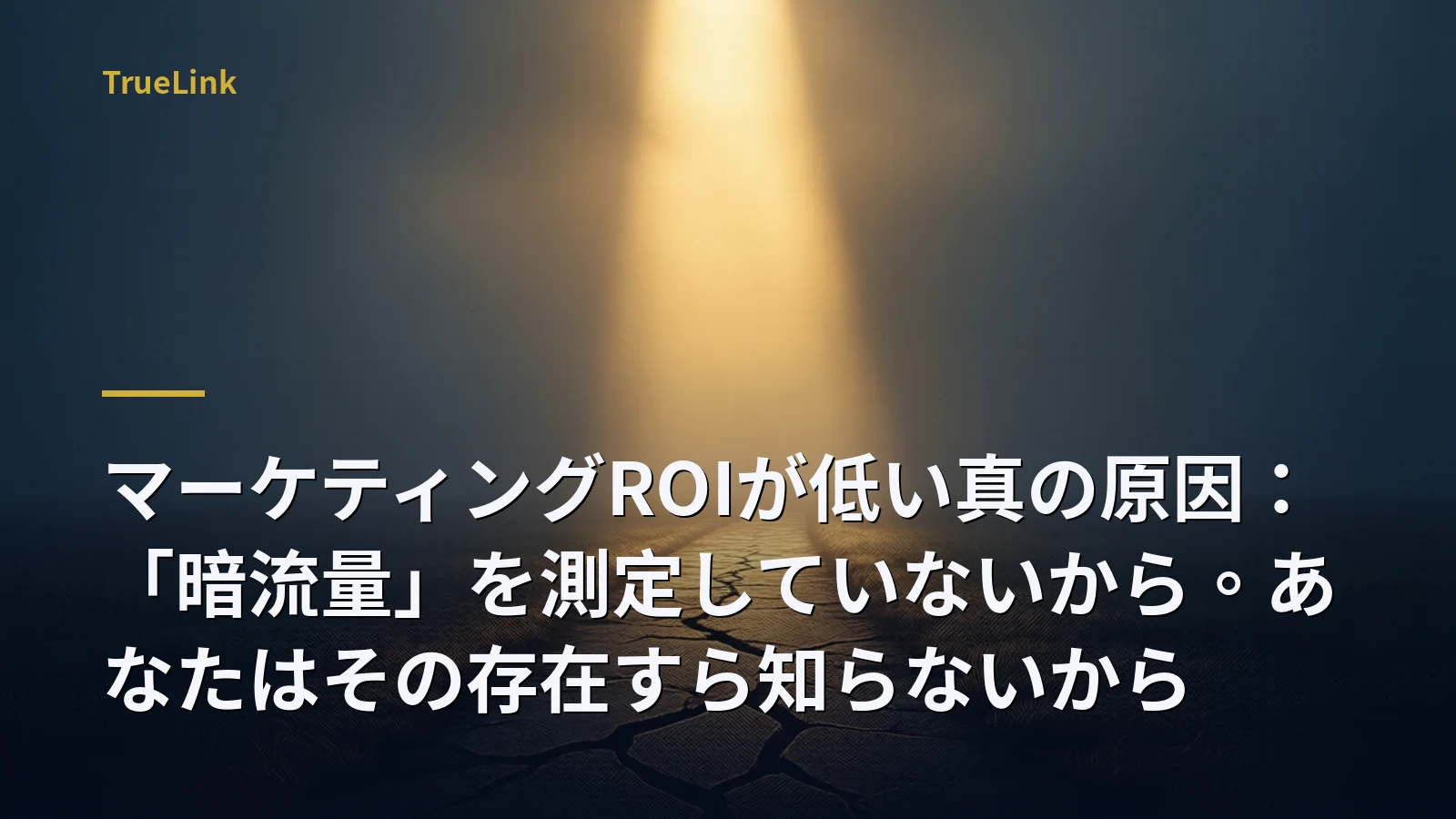 マーケティングROIが低い真の原因：「暗流量」を測定していないから。あなたはその存在すら知らないから