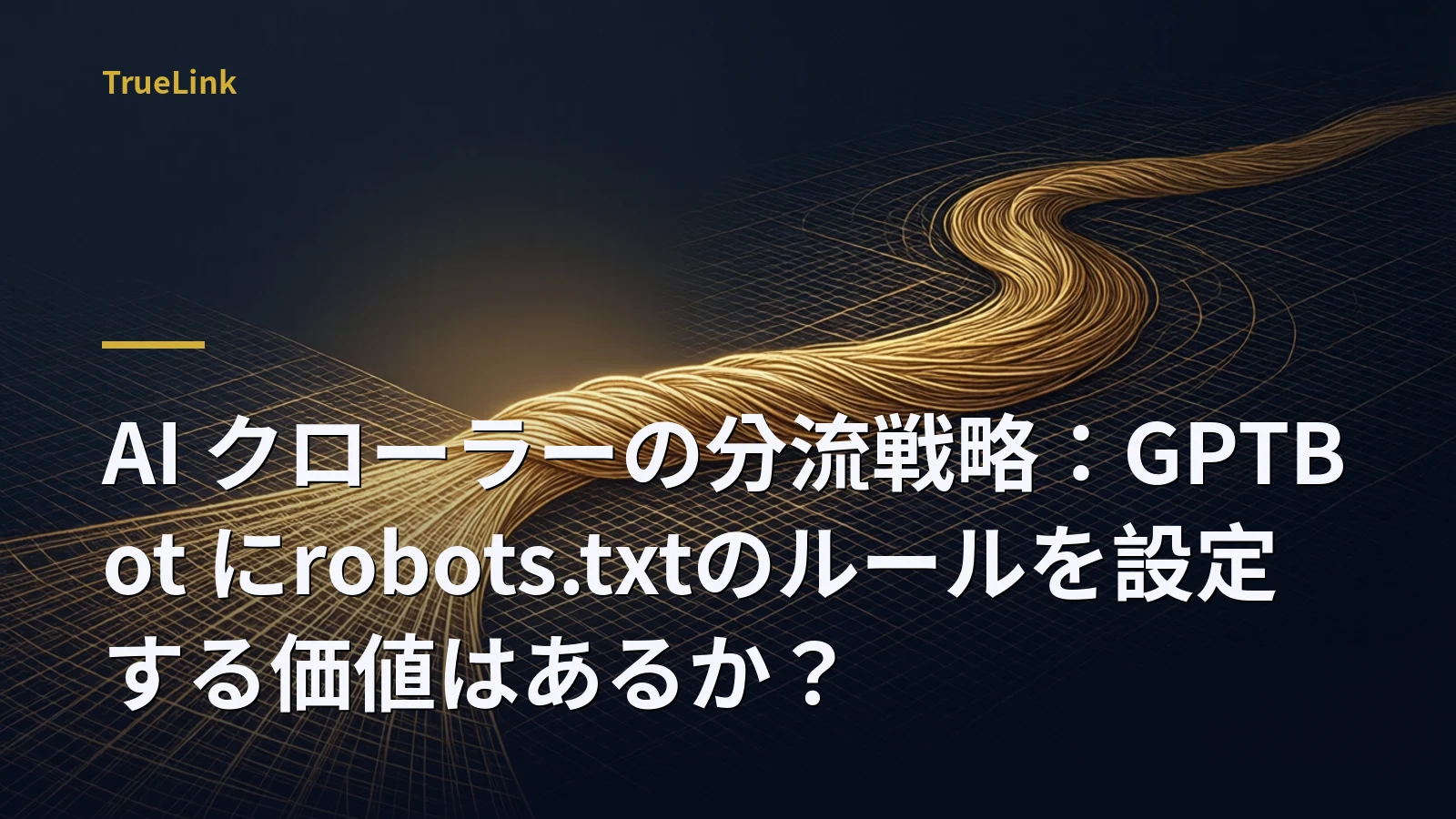 AI クローラーの分流戦略：GPTBot にrobots.txtのルールを設定する価値はあるか？