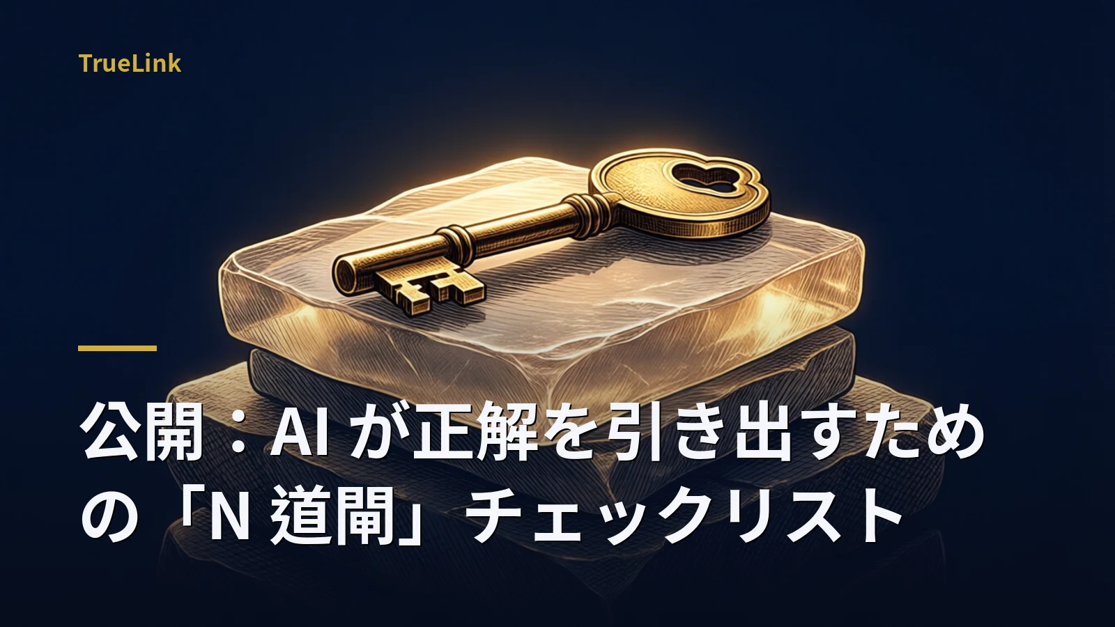 公開：AI が正解を引き出すための「N 道閘」チェックリスト