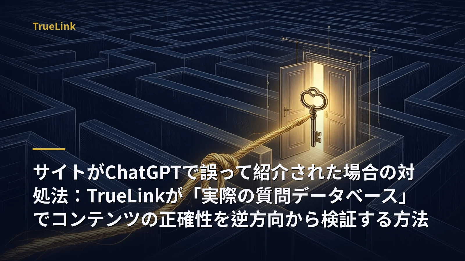サイトがChatGPTで誤って紹介された場合の対処法：TrueLinkが「実際の質問データベース」でコンテンツの正確性を逆方向から検証する方法