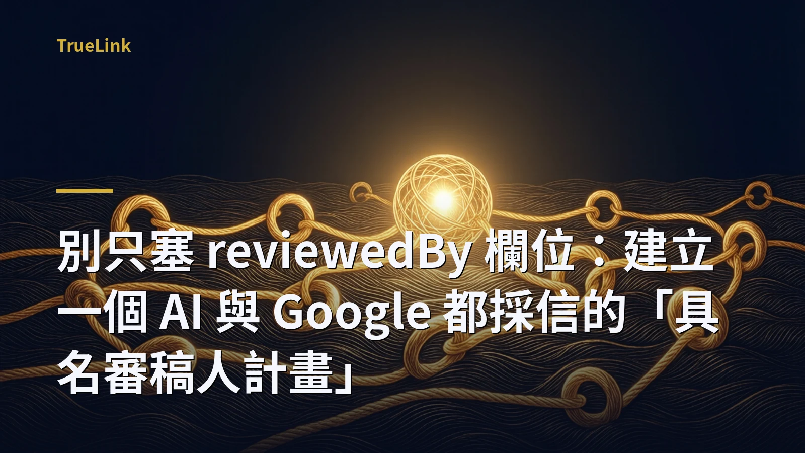 別只塞 reviewedBy 欄位：建立一個 AI 與 Google 都採信的「具名審稿人計畫」