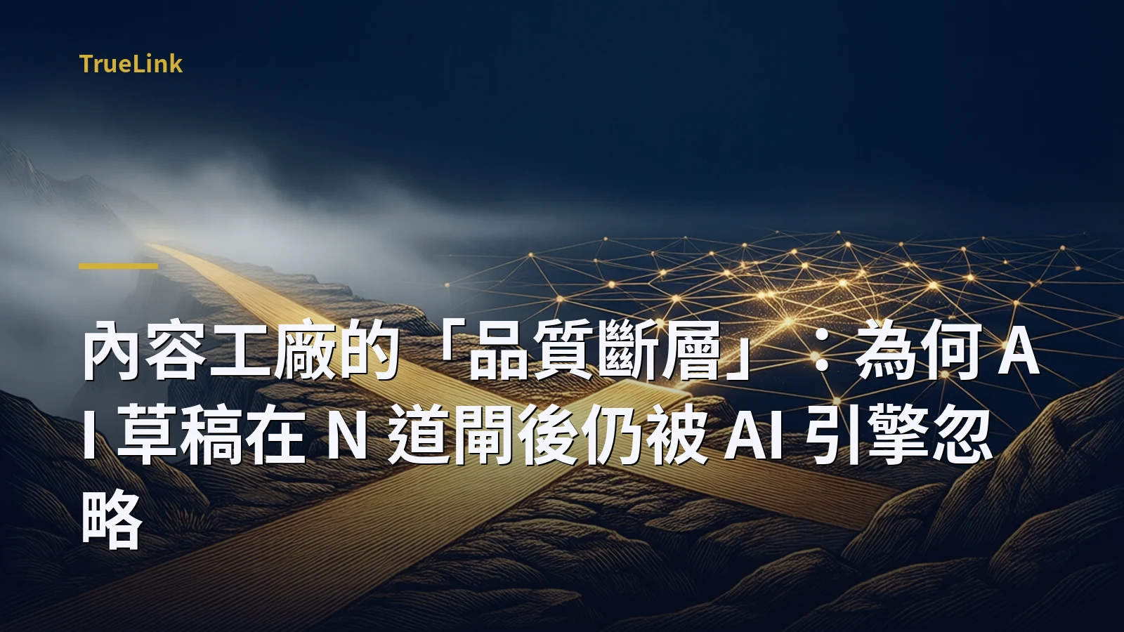 內容工廠的「品質斷層」：為何 AI 草稿在 N 道閘後仍被 AI 引擎忽略