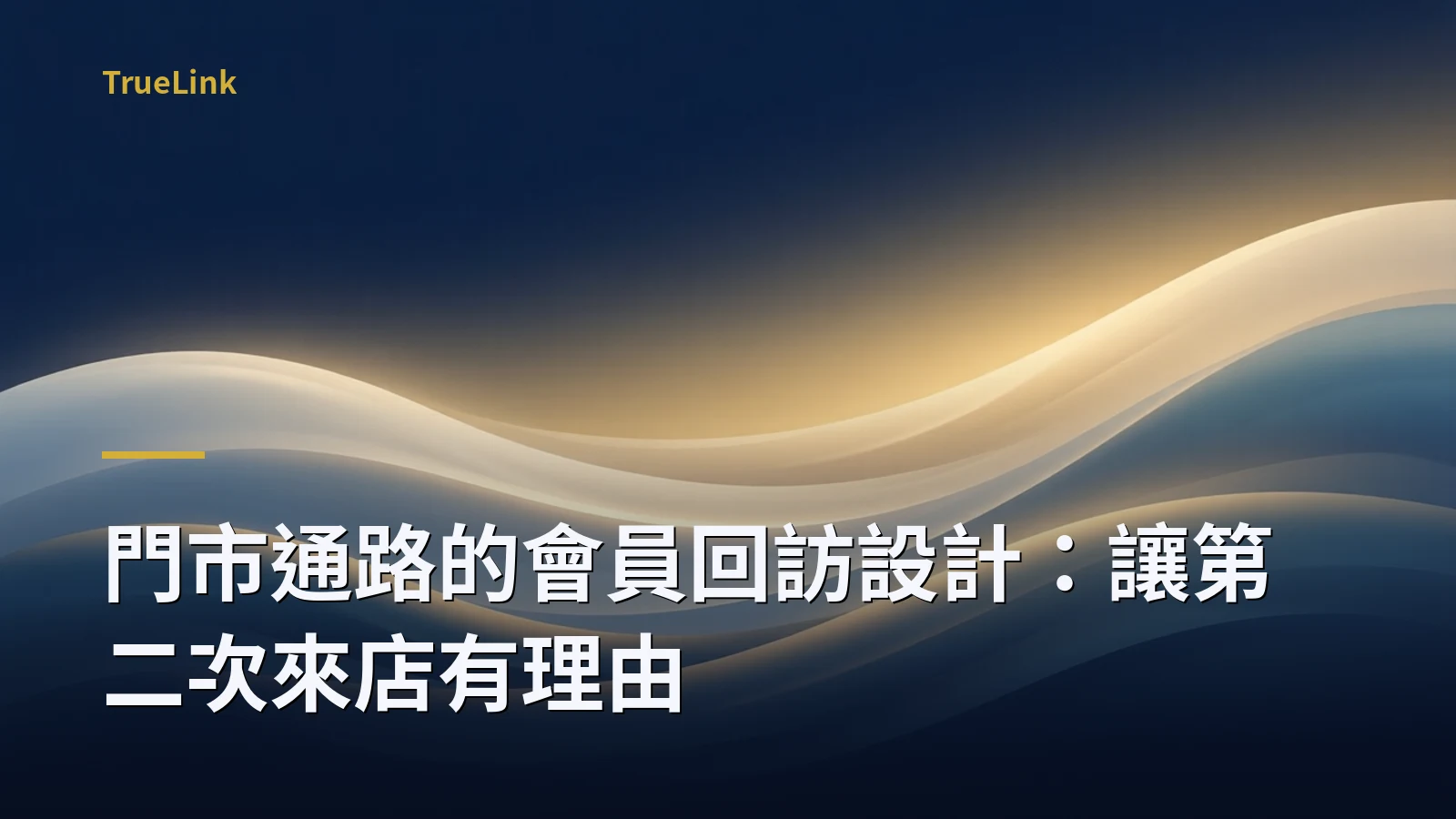 門市通路的會員回訪設計:讓第二次來店有理由