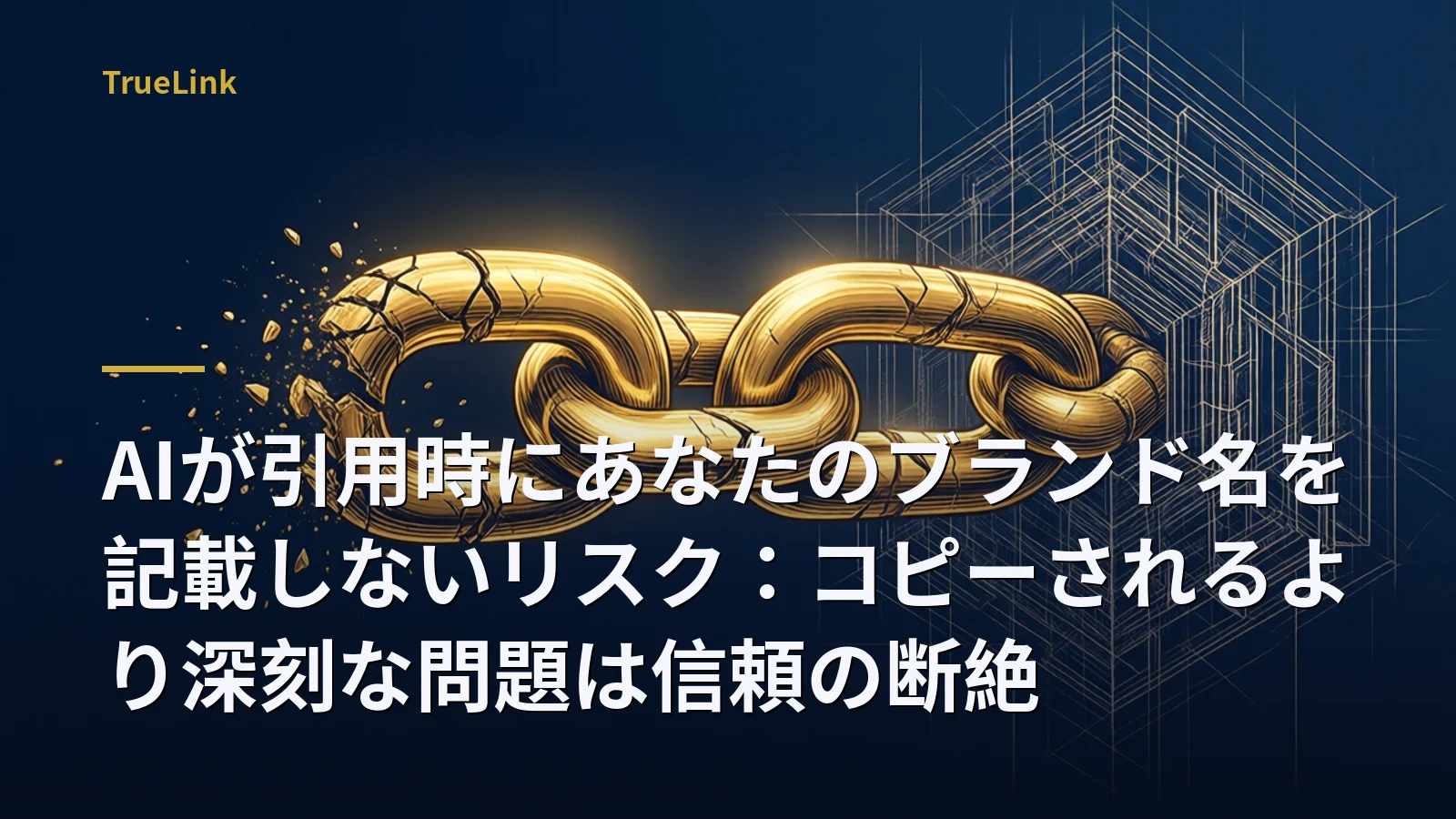AIが引用時にあなたのブランド名を記載しないリスク:コピーされるより深刻な問題は信頼の断絶