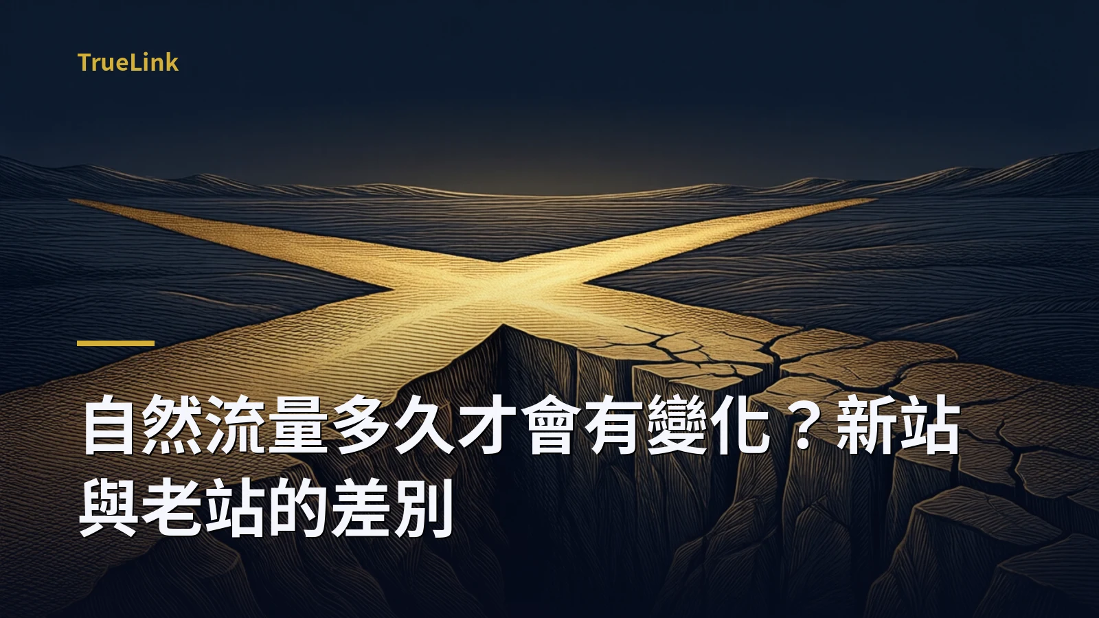 自然流量多久才會有變化？新站與老站的差別