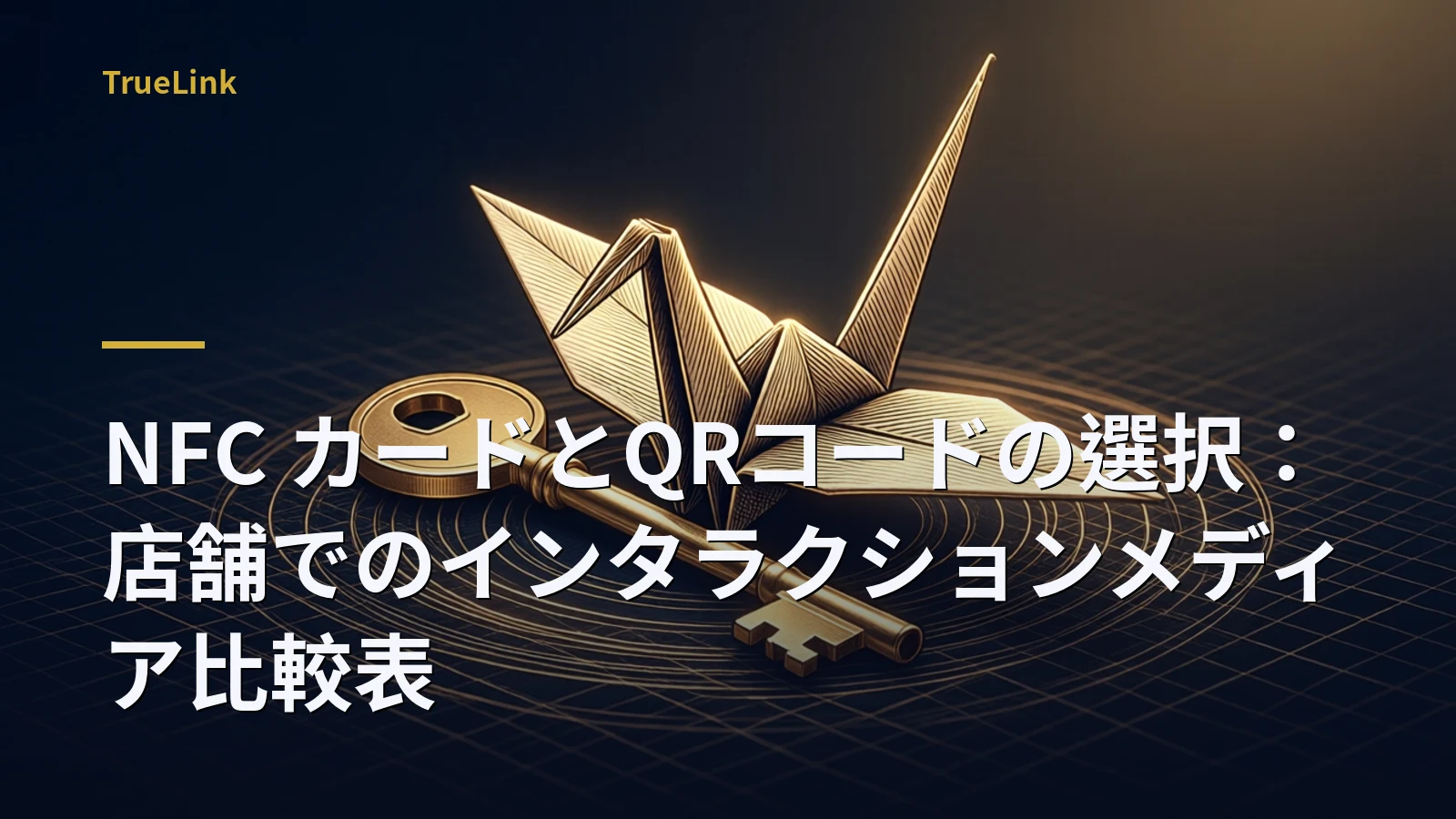 NFC カードとQRコードの選択：店舗でのインタラクションメディア比較表