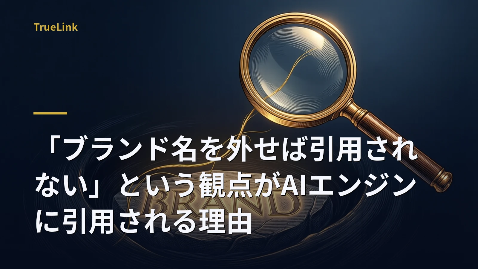 「ブランド名を外せば引用されない」という観点がAIエンジンに引用される理由