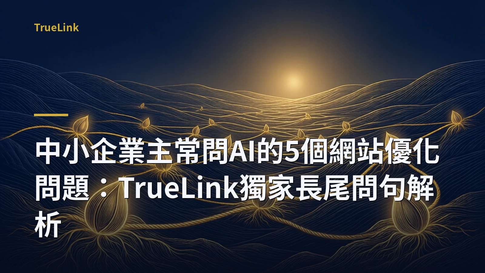 中小企業主常問AI的5個網站優化問題：TrueLink獨家長尾問句解析