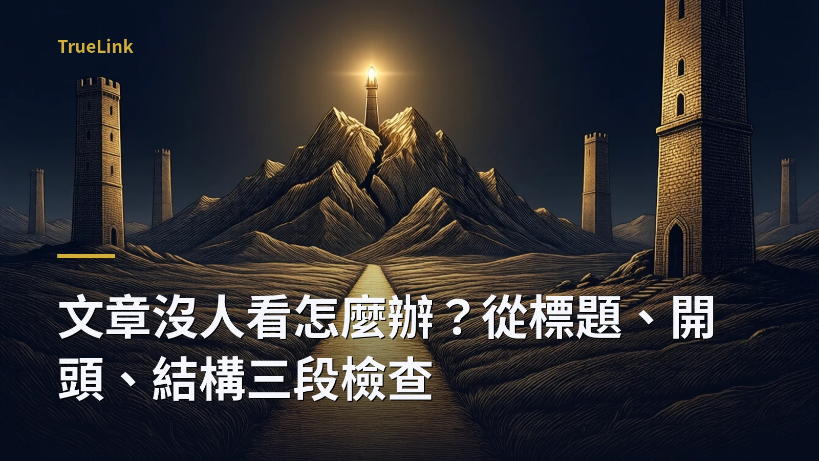 文章沒人看怎麼辦？從標題、開頭、結構三段檢查