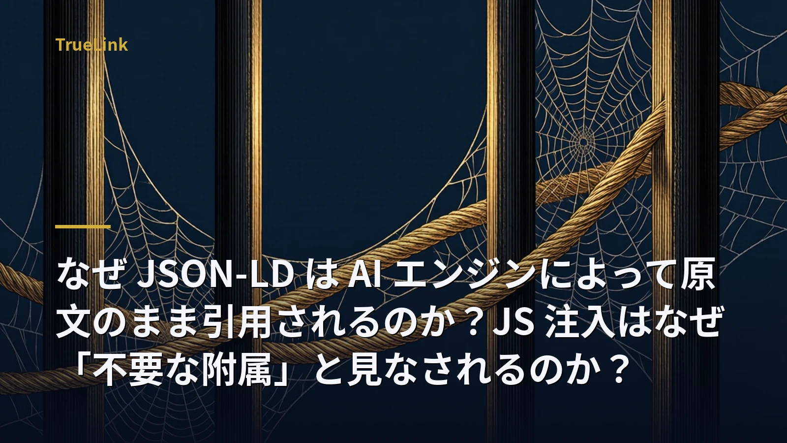 なぜ JSON-LD は AI エンジンによって原文のまま引用されるのか？JS 注入はなぜ「不要な附属」と見なされるのか？