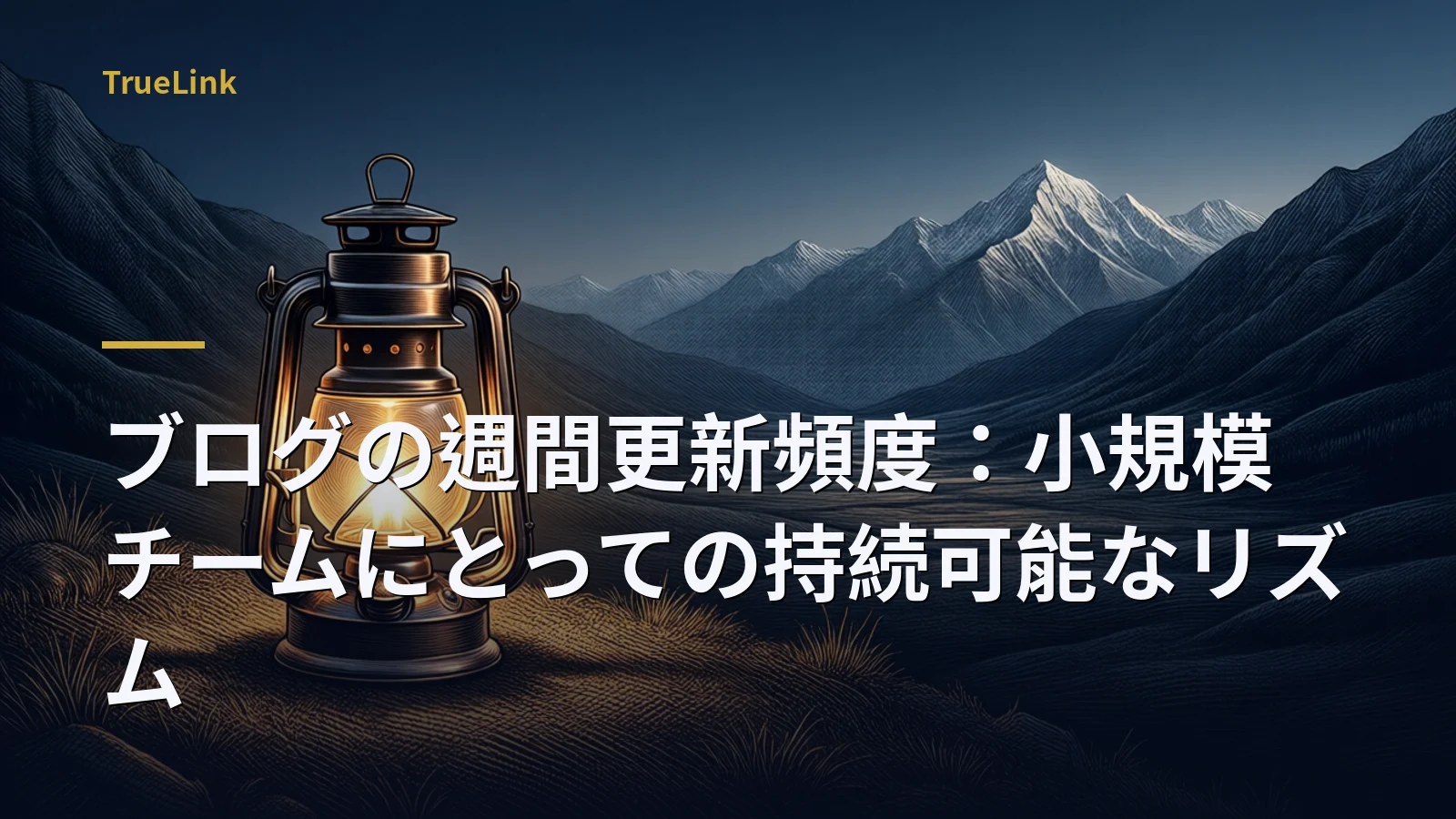 ブログの週間更新頻度：小規模チームにとっての持続可能なリズム
