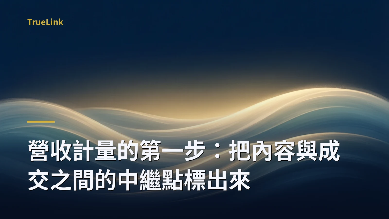 營收計量的第一步:把內容與成交之間的中繼點標出來