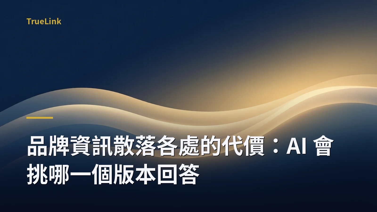 品牌資訊散落各處的代價：AI 會挑哪一個版本回答
