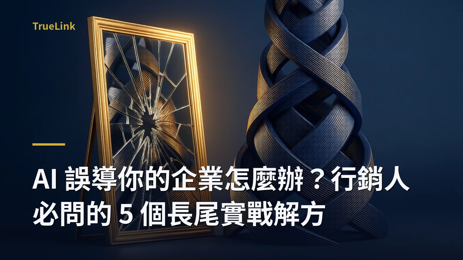 AI 誤導你的企業怎麼辦？行銷人必問的 5 個長尾實戰解方