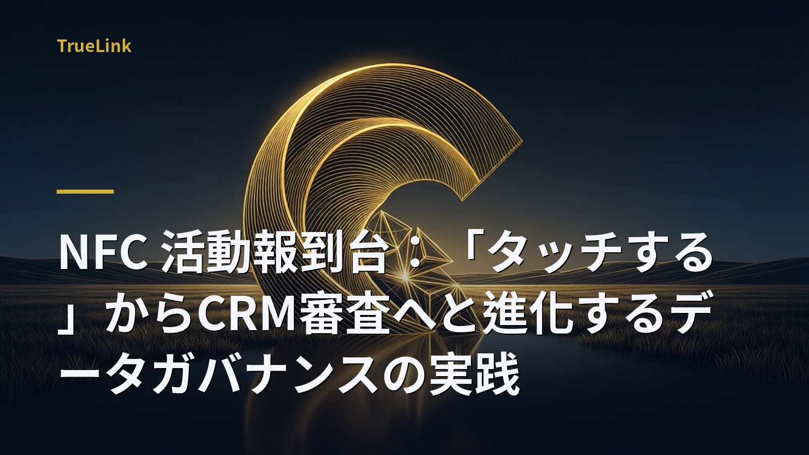 NFC 活動報到台:「タッチする」からCRM審査へと進化するデータガバナンスの実践