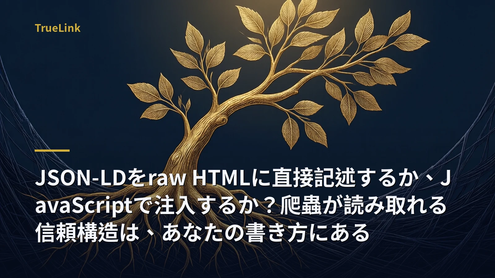 JSON-LDをraw HTMLに直接記述するか、JavaScriptで注入するか？爬蟲が読み取れる信頼構造は、あなたの書き方にある