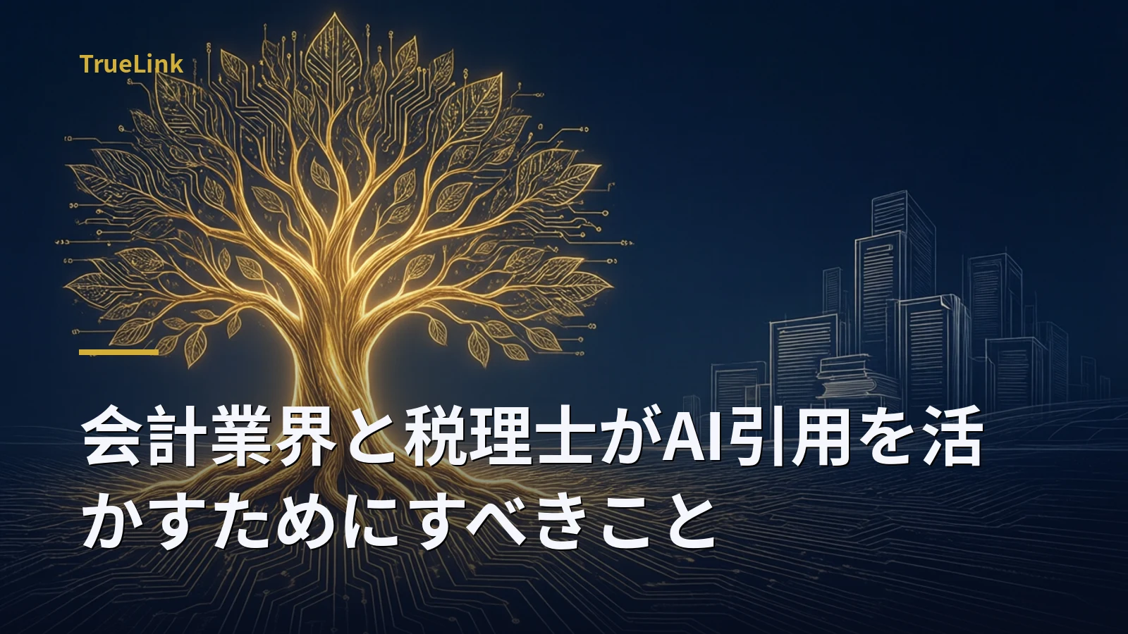会計業界と税理士がAI引用を活かすためにすべきこと
