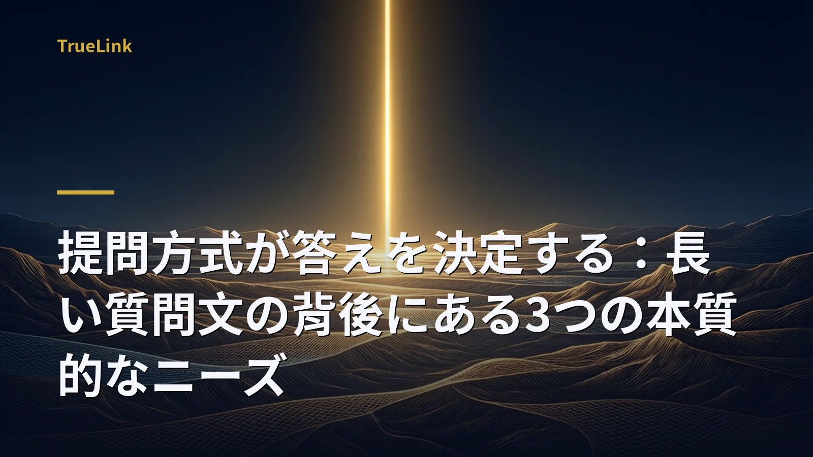 提問方式が答えを決定する：長い質問文の背後にある3つの本質的なニーズ