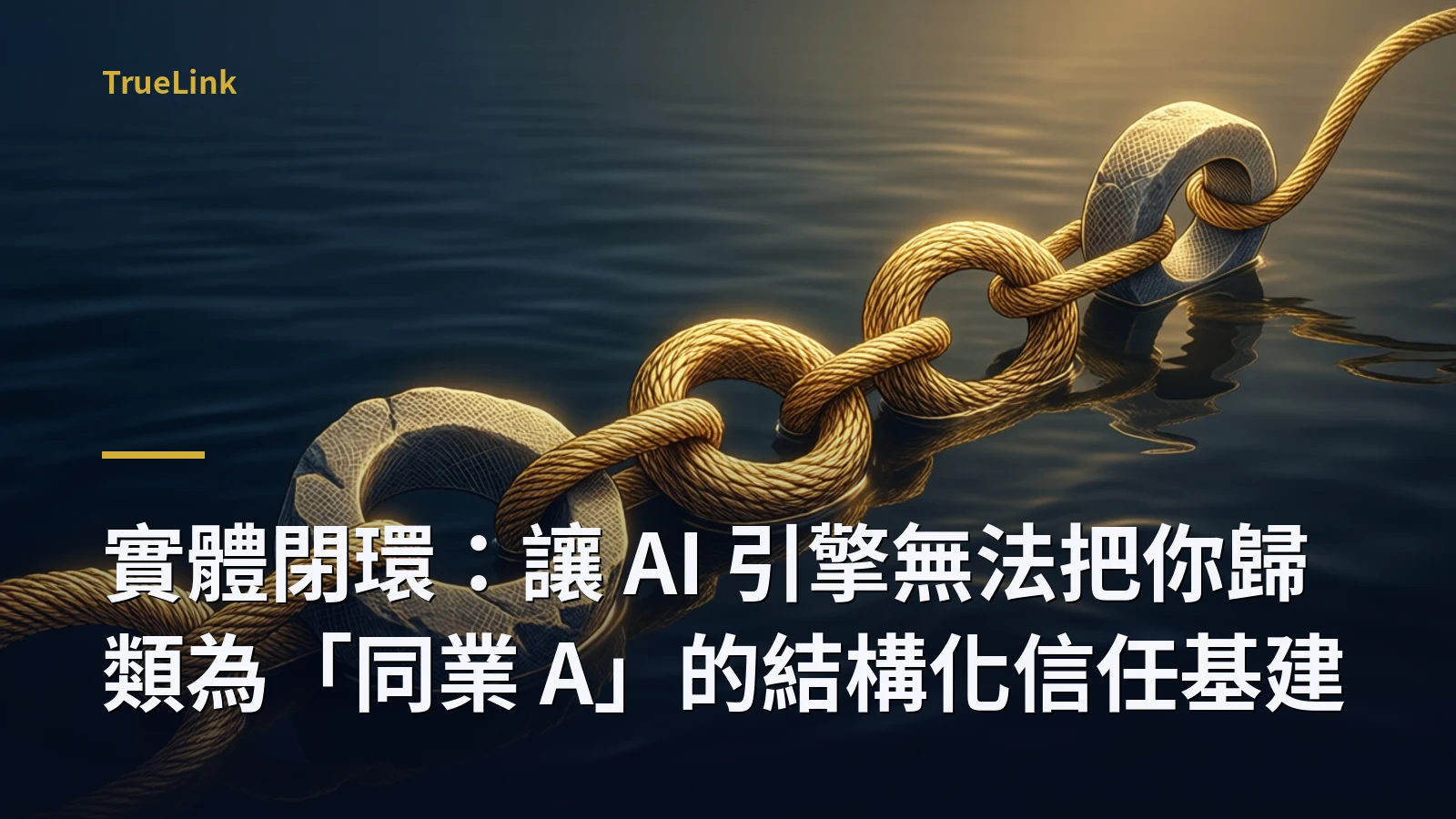 實體閉環：讓 AI 引擎無法把你歸類為「同業 A」的結構化信任基建