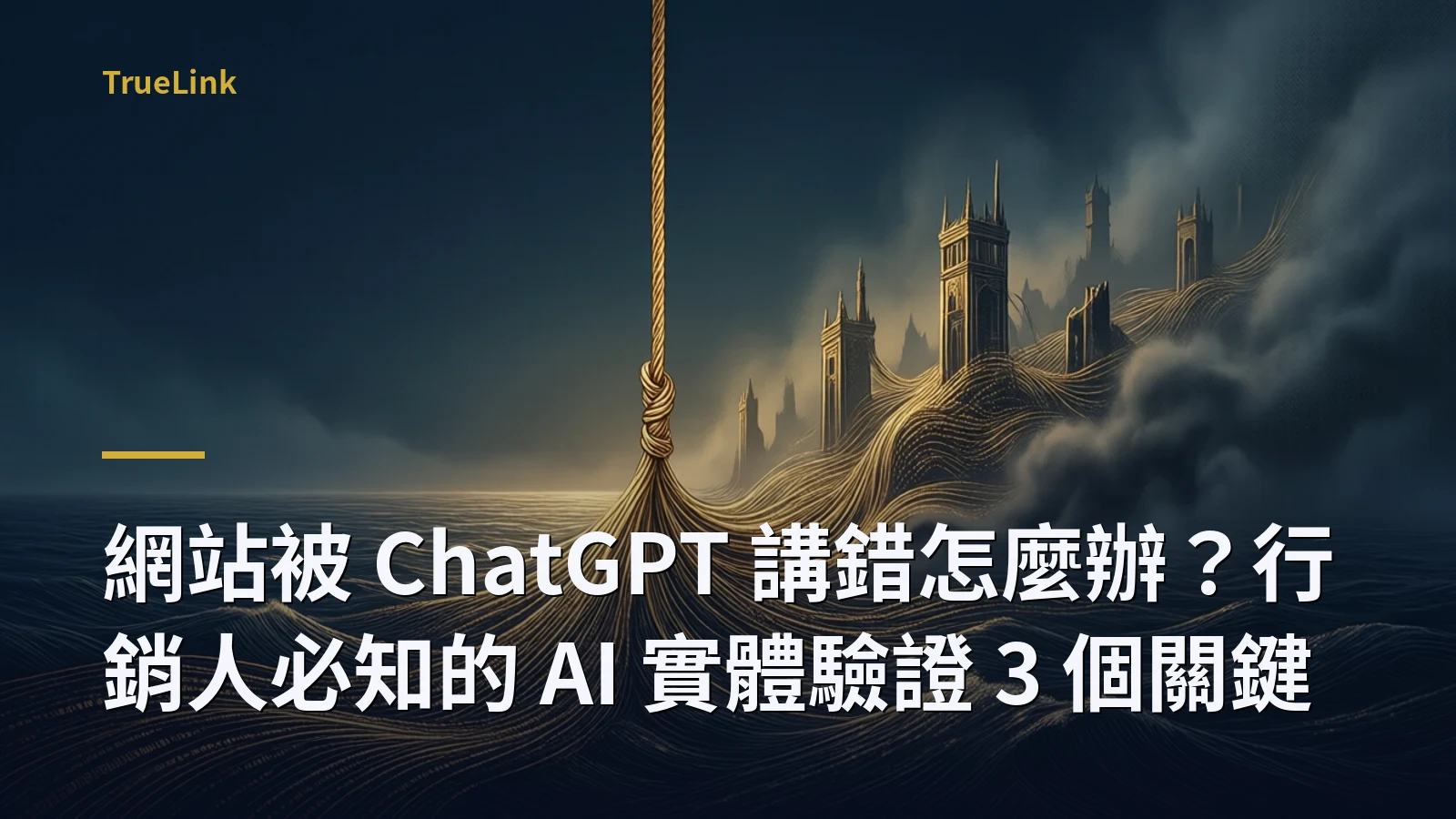 網站被 ChatGPT 講錯怎麼辦?行銷人必知的 AI 實體驗證 3 個關鍵