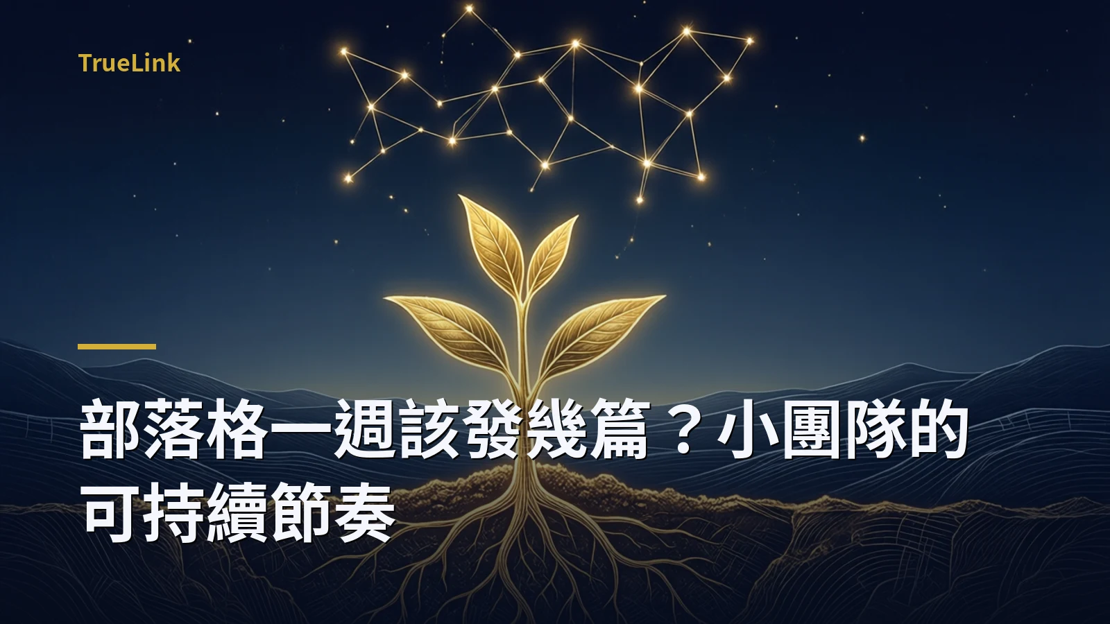 部落格一週該發幾篇？小團隊的可持續節奏
