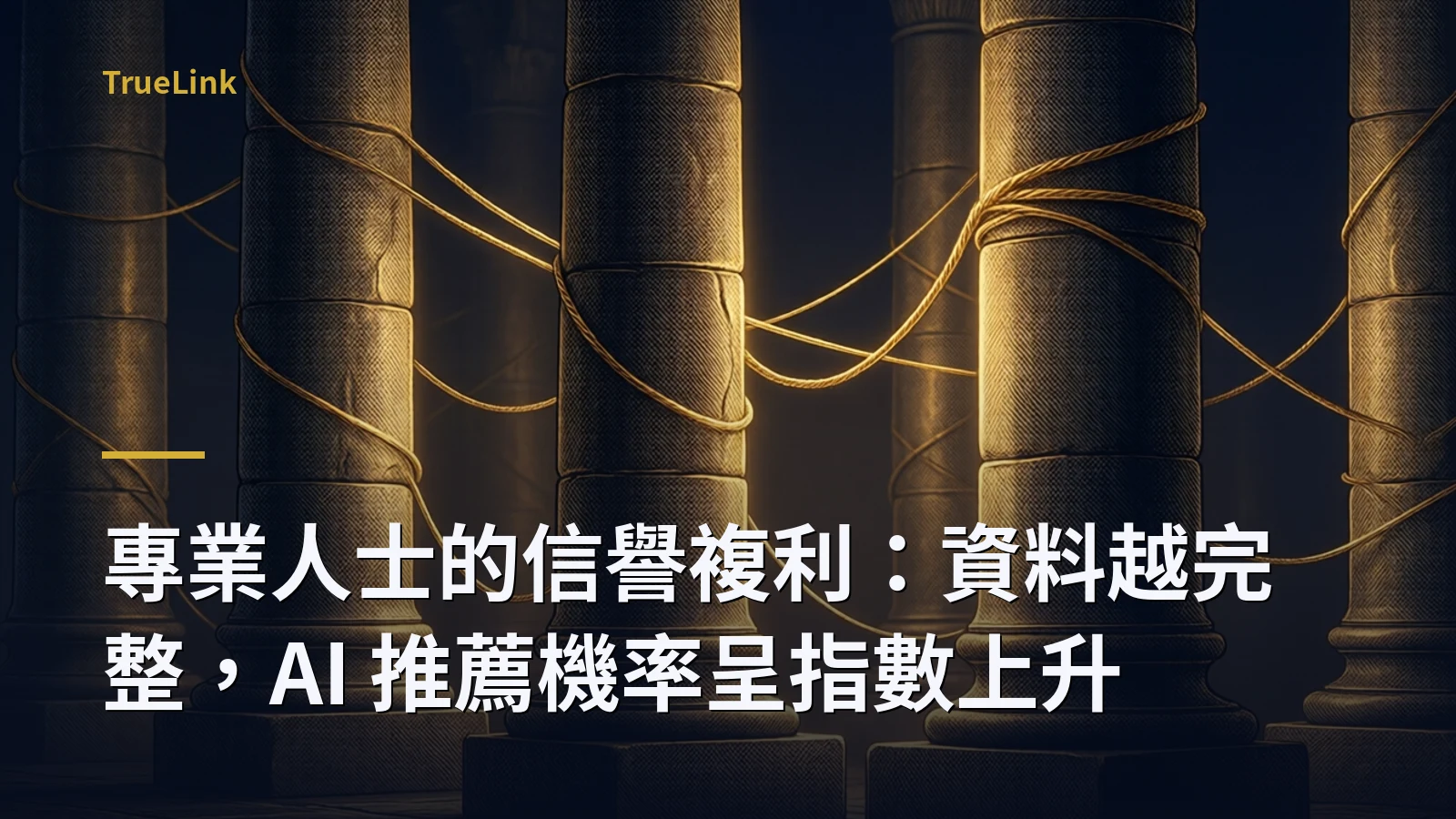 專業人士的信譽複利:資料越完整,AI 推薦機率呈指數上升