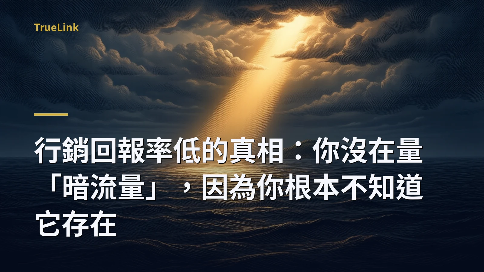 行銷回報率低的真相：你沒在量「暗流量」，因為你根本不知道它存在
