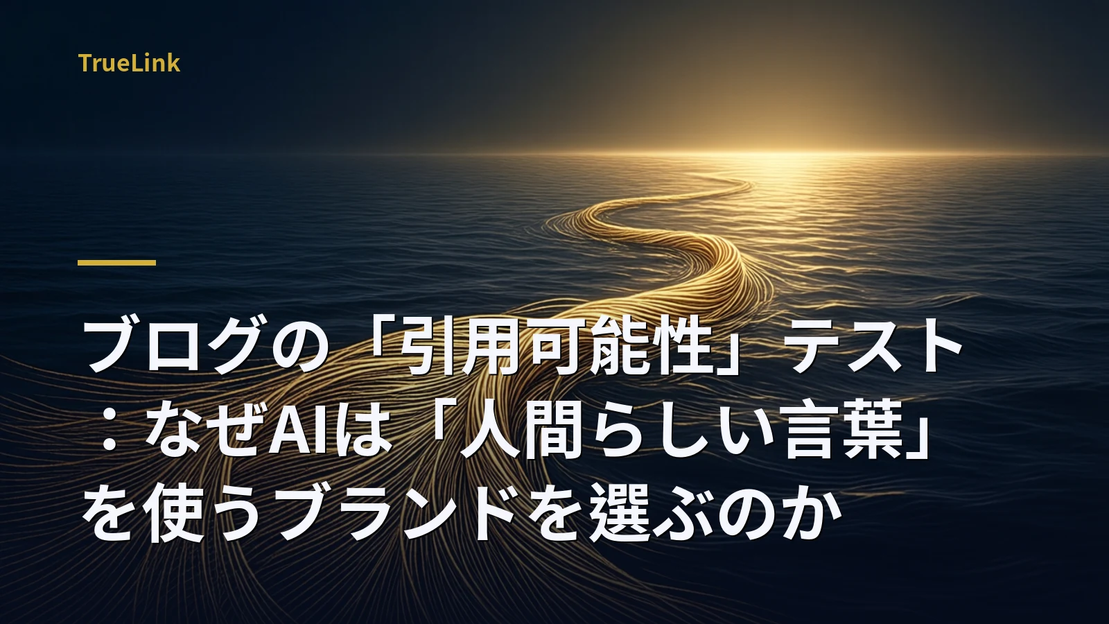 ブログの「引用可能性」テスト:なぜAIは「人間らしい言葉」を使うブランドを選ぶのか