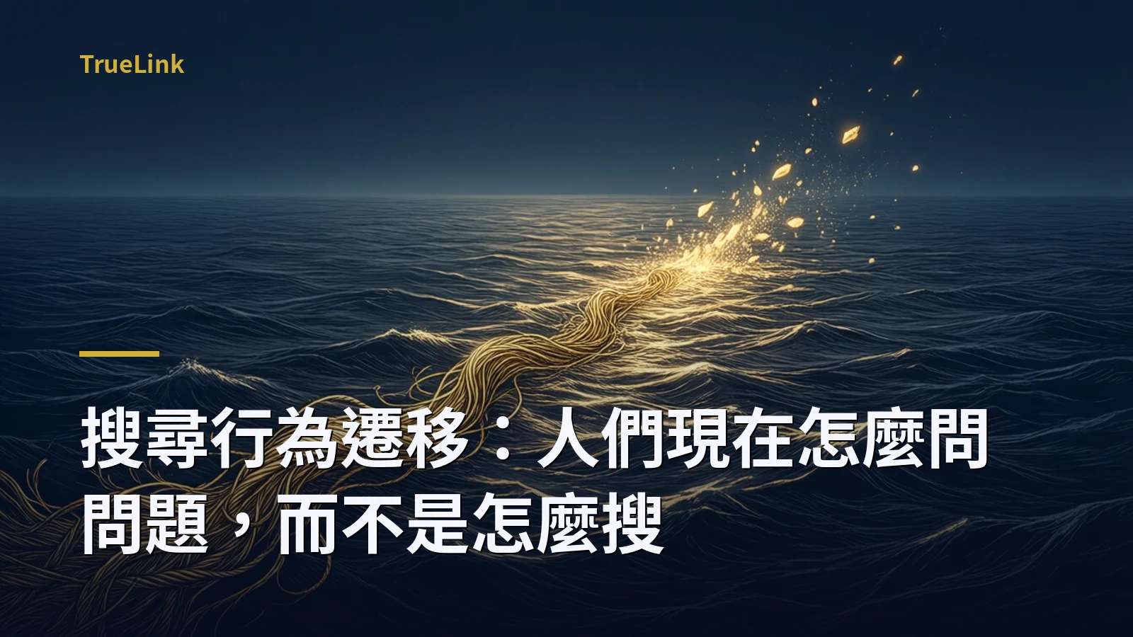 搜尋行為遷移：人們現在怎麼問問題，而不是怎麼搜