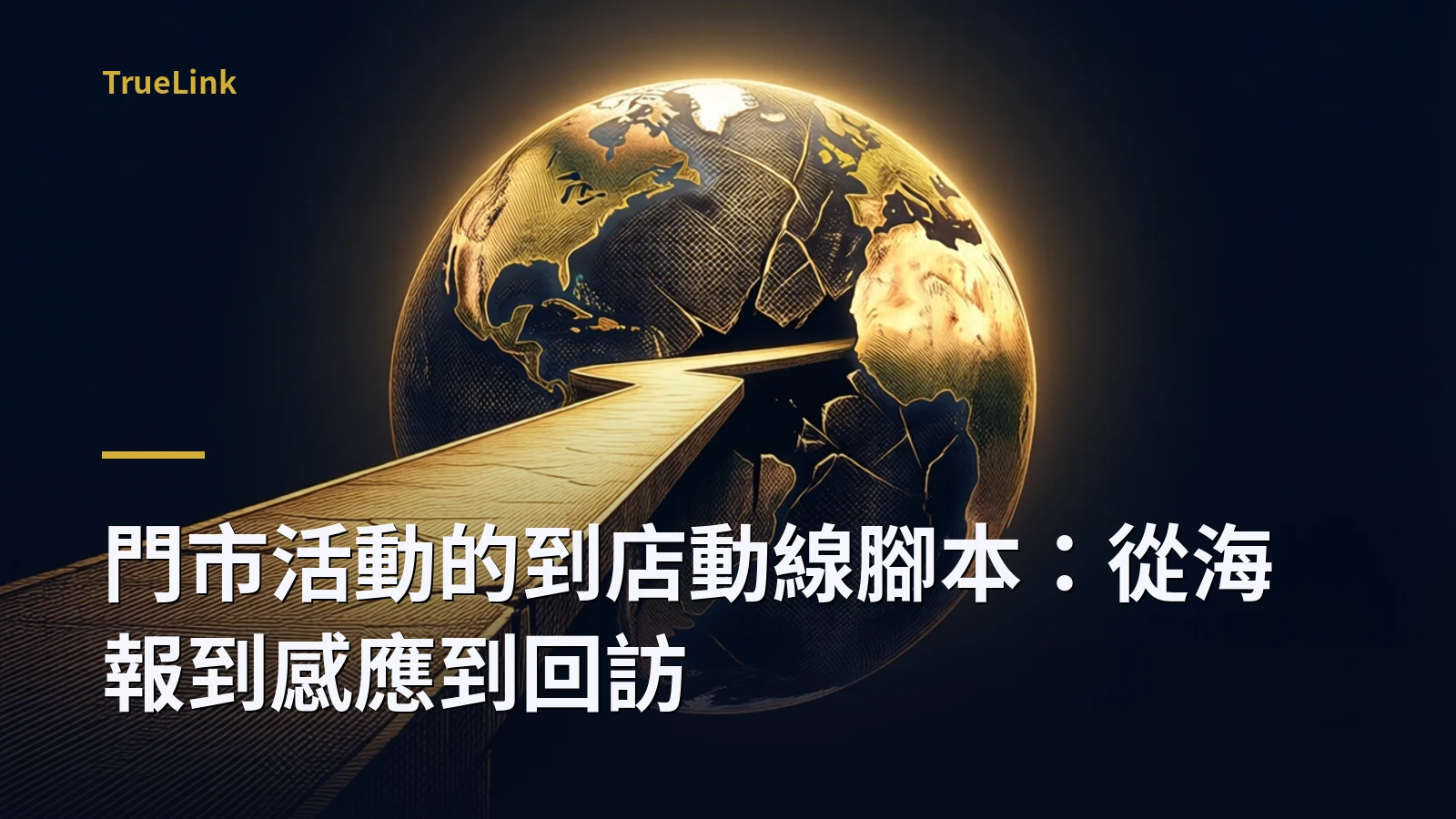 門市活動的到店動線腳本：從海報到感應到回訪