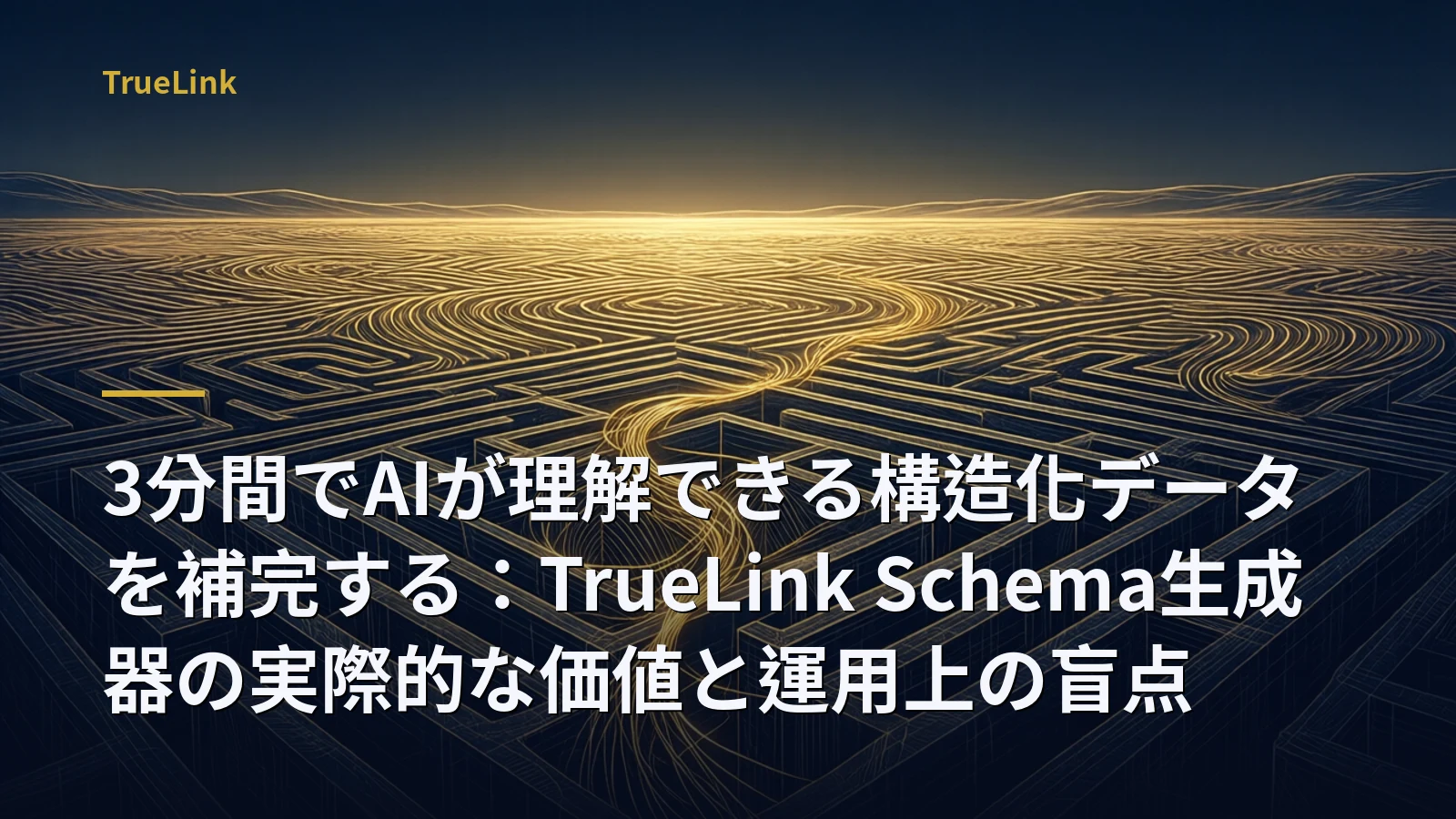 3分間でAIが理解できる構造化データを補完する:TrueLink Schema生成器の実際的な価値と運用上の盲点