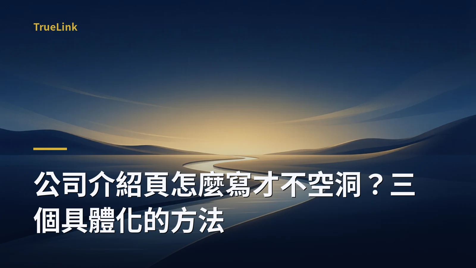 公司介紹頁怎麼寫才不空洞？三個具體化的方法