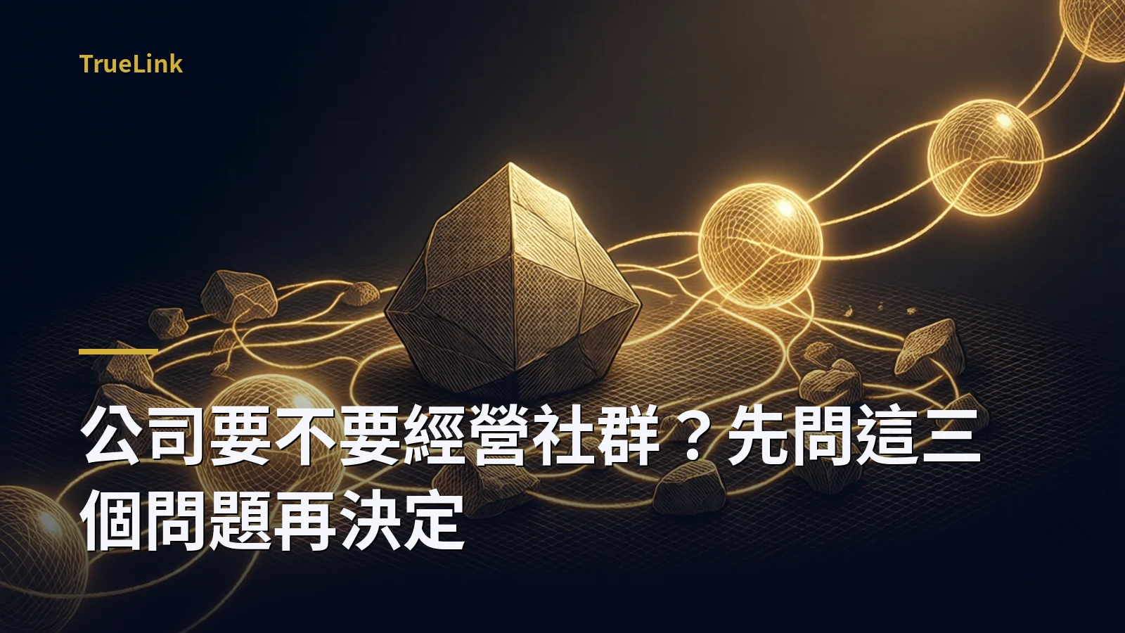 公司要不要經營社群?先問這三個問題再決定