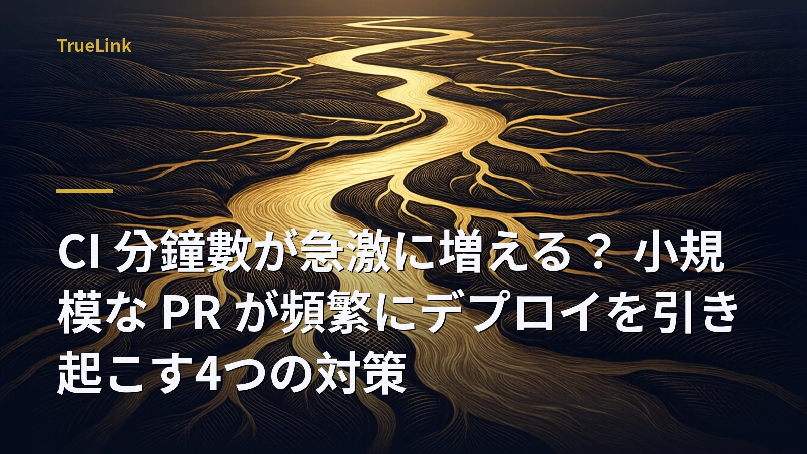 CI 分鐘數が急激に増える？ 小規模な PR が頻繁にデプロイを引き起こす4つの対策