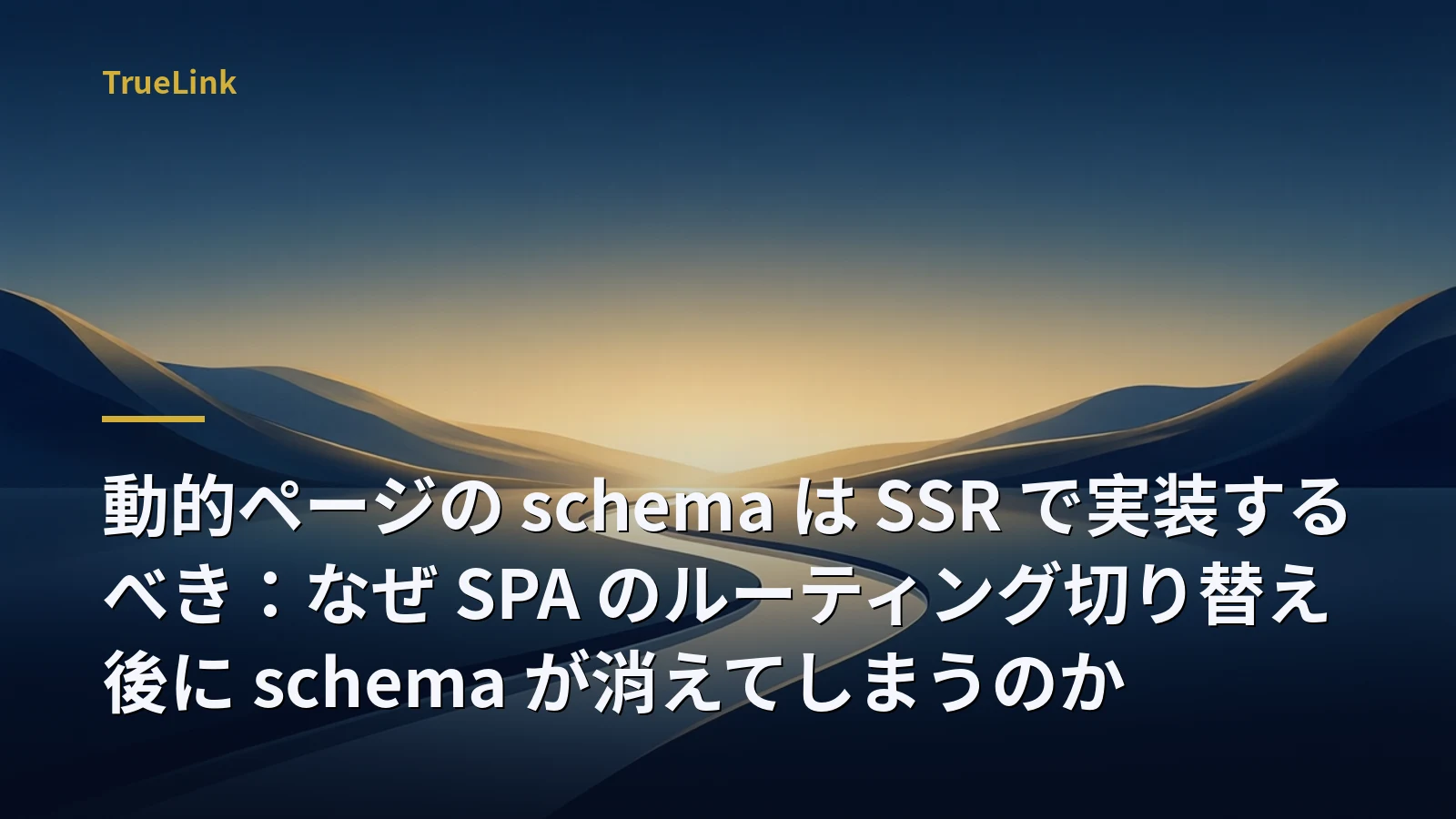 動的ページの schema は SSR で実装するべき：なぜ SPA のルーティング切り替え後に schema が消えてしまうのか
