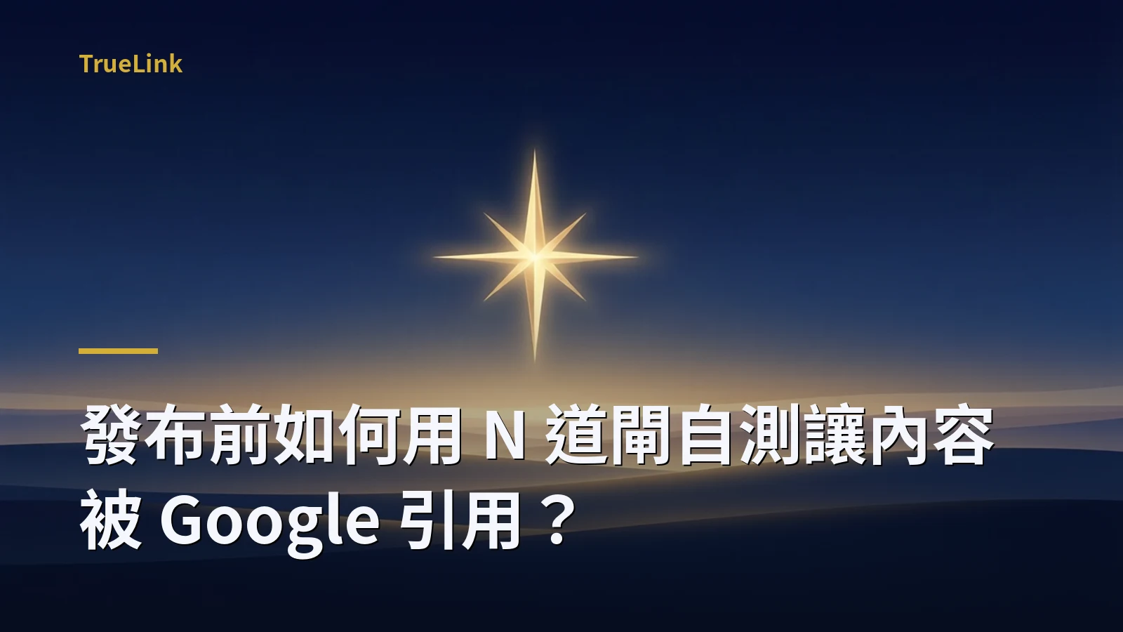 發布前如何用 N 道閘自測讓內容被 Google 引用？