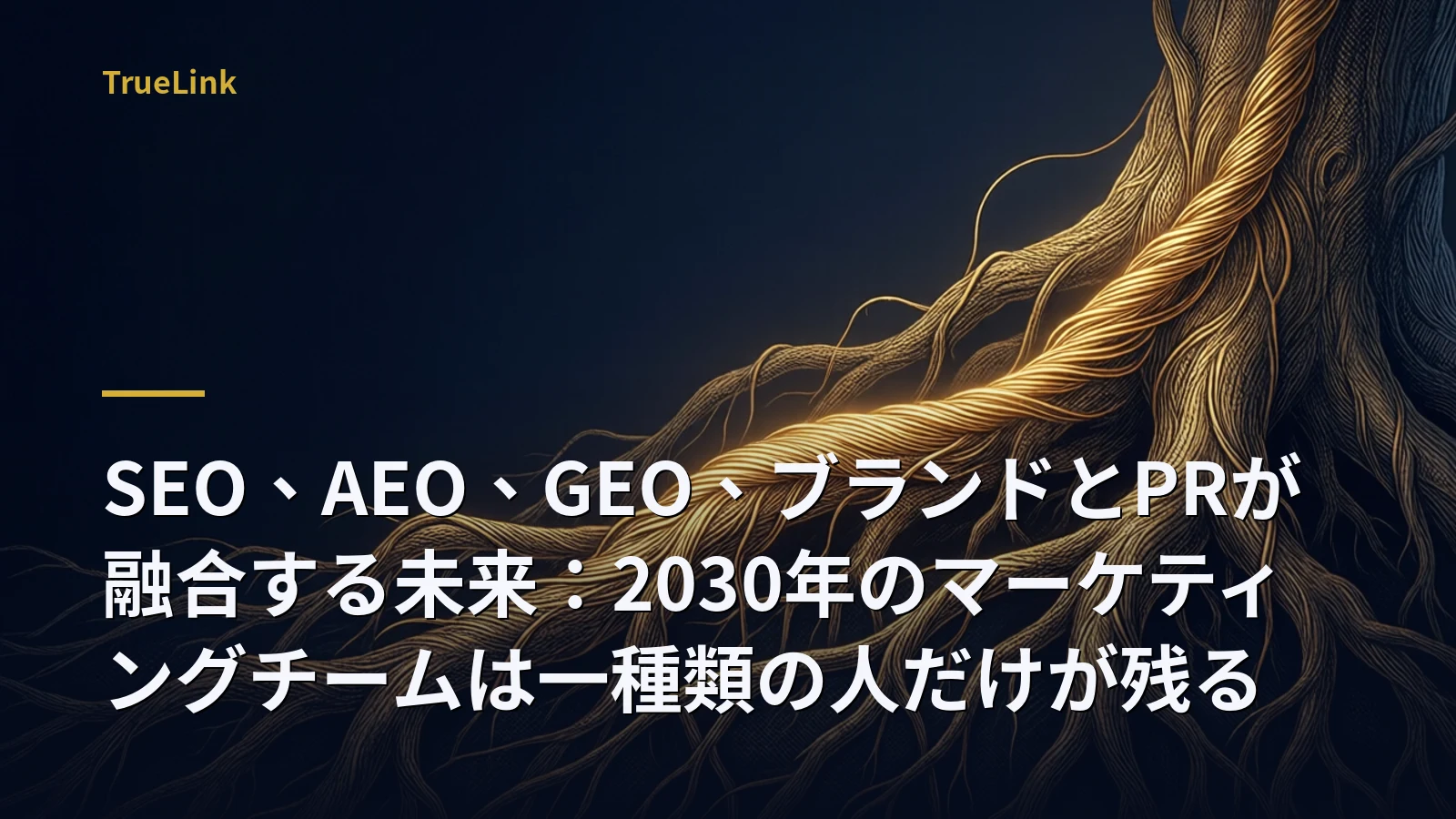 SEO、AEO、GEO、ブランドとPRが融合する未来：2030年のマーケティングチームは一種類の人だけが残る